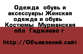 Одежда, обувь и аксессуары Женская одежда и обувь - Костюмы. Мурманская обл.,Гаджиево г.